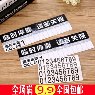 汽车临时停车牌挪车卡电话夜光 移车牌停车卡