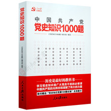 历史书籍 随书赠送党史知识竞赛1000题试卷及答题卡 2017年新版 人民日报主题读本 中国共产党党史知识1000题