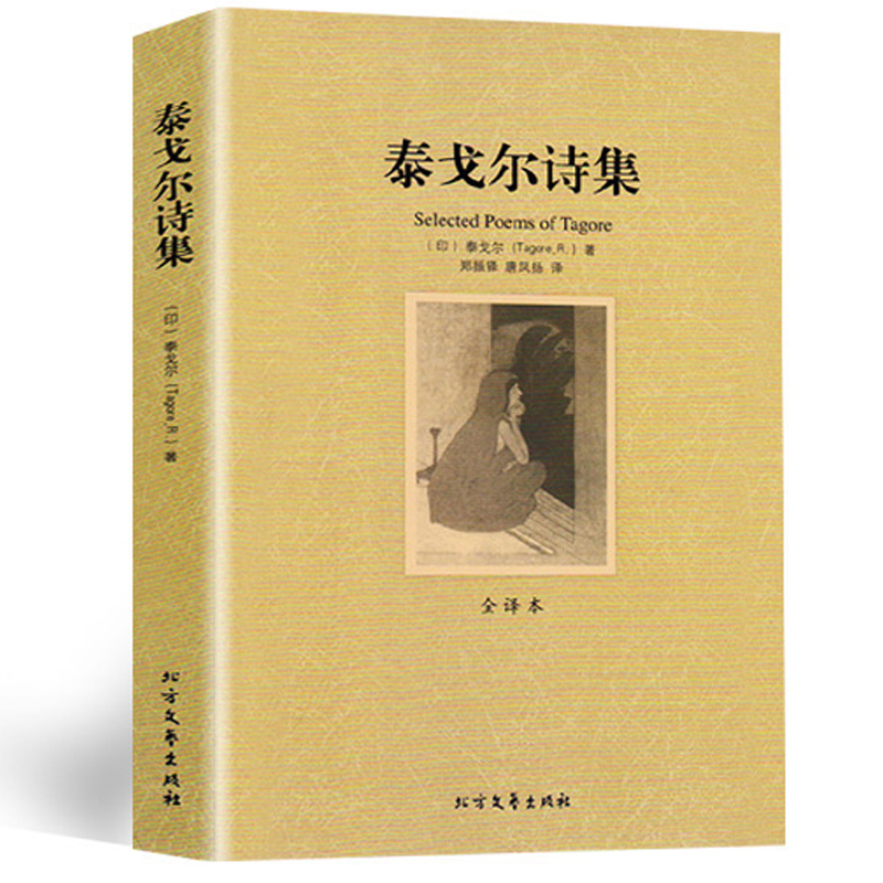 正版包邮现货 泰戈尔诗集 泰戈尔散文诗全集文集 全译本无删节 生如夏