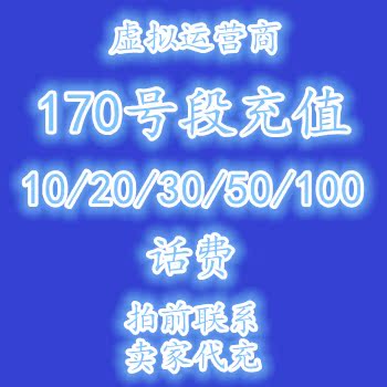 500 170号段充值全国代缴费 海航通信 交费10