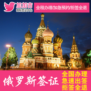 俄罗斯签证旅游商务签证代办加急福建广州北京