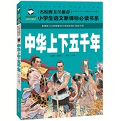 3三二一 10岁少儿童书籍畅销书1 正版名校中国中华上下五千年注音版彩图 青少年历史小学生课外阅读物 选5本30元