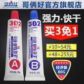 哥俩好AB胶80g强力粘金属铁陶瓷胶水耐高温环氧树脂塑料快干胶302