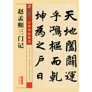 传世碑帖精选第二辑 赵孟頫三门记 楷书墨点毛笔字帖经典碑文老原碑帖