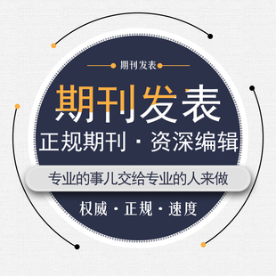 论文期刊发表代发评职称建筑电力计算机省级国家级/医学教育杂志