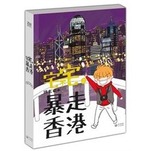 中国版高木直子 琉玄著 香港旅游攻略书籍 北京人在北京 选5本38 宅不宅之暴走香港 包邮