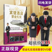 宾馆酒店人员从业礼仪员工服务企业礼仪培训教学视频教程书DVD碟