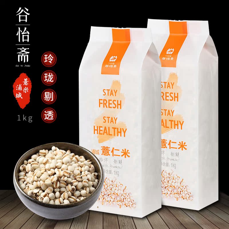 谷怡斋精选薏米仁农家新薏米粉五谷杂粮小薏米浦城薏米 1kg*2包