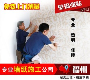 福州壁画墙纸墙布施工/全国上门铺张贴安装/贴墙纸师傅/免费测量
