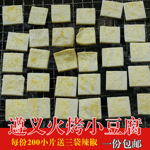 豆腐 臭豆腐 嫩豆腐 贵州特产 遵义烤豆腐 贵阳烤小豆腐 一份包邮