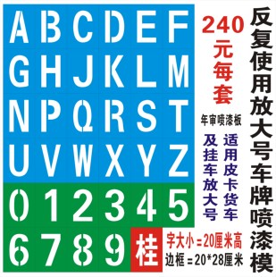 放大号车牌镂空模板a-z字母0-9数字喷漆模板车尾喷字厢式货车挂车