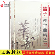 树蓬著笛子教学练习曲谱教材书 曲广义 笛子教学曲精选上下册简谱柏 正版