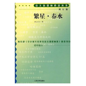 初中生读物 正版 教育部推荐 文学名著 冰心 书目 著作 语文新课标必读丛书 繁星春水 经典 初中部分 包邮 人民文学出版社 增订版