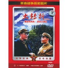 革命战争历史片:大转折 鏖战鲁西南挺进大别山2DVD .红色院线