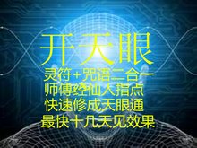 走阴阳两界 特异功能符 开天眼 开天眼符 通灵符