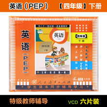 PEP英语四年级英语下册6VCD英语辅导视频教材光盘 人教版小学英语