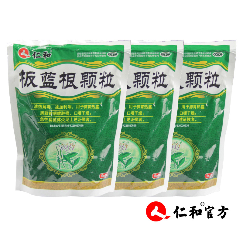3盒]仁和板蓝根颗粒冲剂20袋/包 清热解毒 咽喉肿痛 感冒咳嗽药