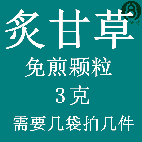炙甘草 免煎颗粒 实体店铺 假一罚十