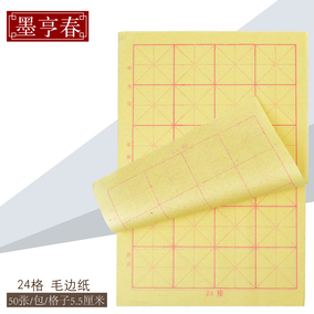 墨亨春黄色24米字格子5cm毛边纸学生初学毛笔字书法练习宣纸用纸