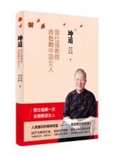 包邮 中国女人 坤道 定价45元 曾仕强教做出色 2016年10月新版