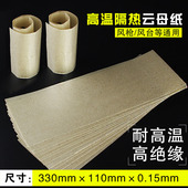 绝缘高温卷纸云母片 热风枪塑料焊接枪发热芯隔热片 耐高温云母纸