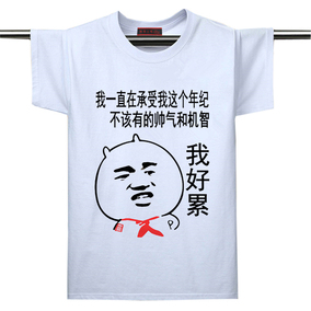 暴走漫画t恤短袖男搞笑金馆长表情逗比屌丝带文字短袖