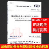 支持查真伪 提供正规机打发票 中国建筑工业出版社 50137 城市用地分类与规划建设用地标准 2011