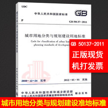 支持查真伪 提供正规机打发票 中国建筑工业出版社 50137 城市用地分类与规划建设用地标准 2011
