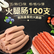 狗狗零食香肠整箱猫咪 狗狗火腿肠100支批发泰迪补钙无盐宠物吃