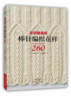 编织基础入门 围巾披肩毛衣 毛线手工花样编织 棒针针法基础教程畅销