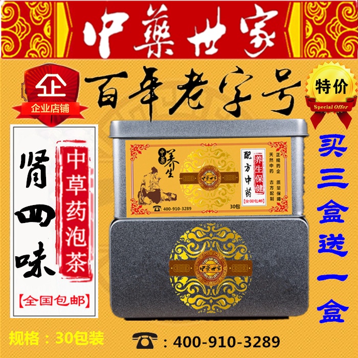 肾四味 李可 袋泡茶 枸杞子,菟丝子,仙灵脾,补骨脂 买三送一