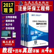 专业基础 2本 勘察设计人民交通出版社 共4本 上下2本 公共基础 历年真题详解 2017注册环保工程师执业资格考试基础考试复习教程
