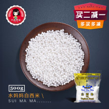 500g 小西米 巧厨烘焙 椰浆西米露套餐原料 泰国水妈妈白西米