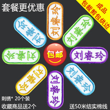 名字绣 儿童入托刺绣姓名贴布缝 包邮 姓名条 幼儿园宝宝名字贴