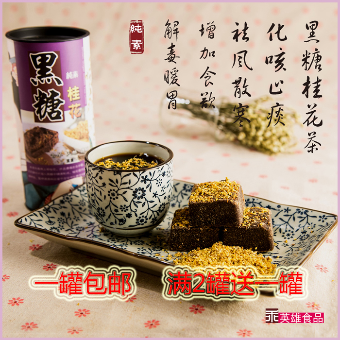 新货 美女养生 台湾进口 乖英雄桂花黑糖块 饮汤茶砖 280g包邮