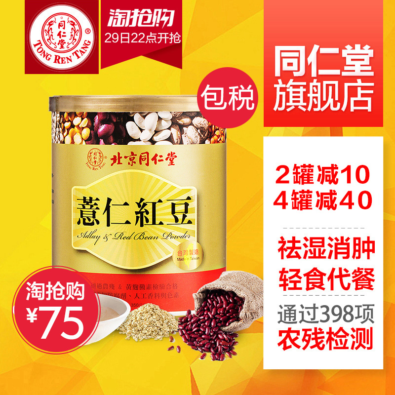 同仁堂台湾进口红豆薏米粉薏仁粉低卡五谷杂粮代餐粉饱腹熟早餐粉