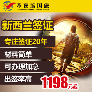 上海领区全国 新西兰签证 旅游商务探亲 材料简