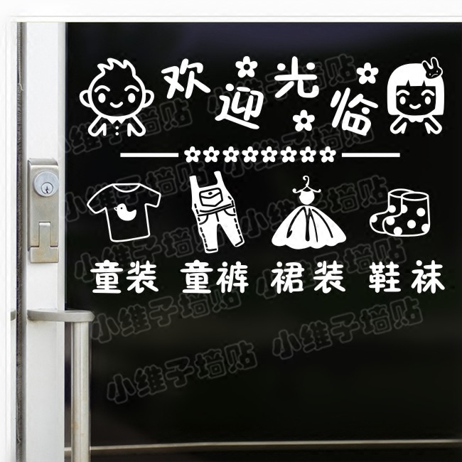 童装店衣服玻璃门橱窗贴纸卡通装饰品店铺墙贴纸创意画1039
