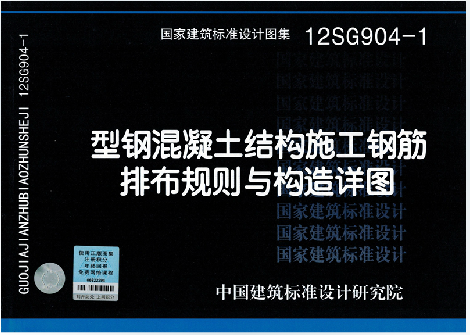 正版国标图集标准图12sg904-1型钢混凝土结构施工钢筋排布规则与构造