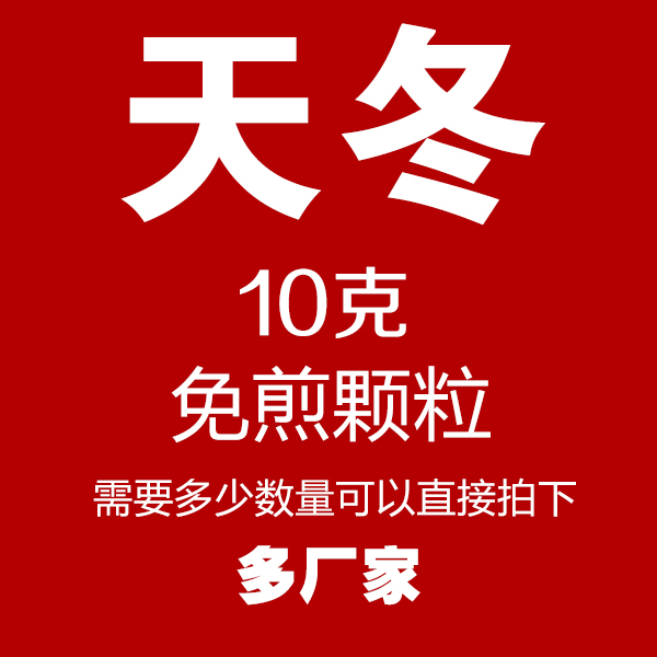 天冬 免煎颗粒