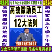 员工管理员工激励培训讲座视频教程课程 企业管理视频DVD光盘光碟