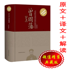 血祭 野焚 包邮 家训 家书 曾国藩全书 四合一 黑雨大传记 曾国藩传曾国藩全集曾国藩 曾国藩冰鉴 超值精装 挺经 典藏版 正版