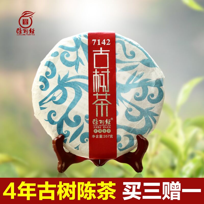 【陆羽经】12年古树茶 云南普洱茶生茶饼357克普洱生茶  买三送一