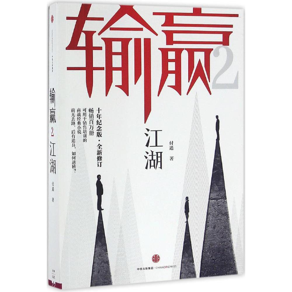 输赢(十年纪念版)(2) 付遥 新华书店正版畅销图书籍 输赢2