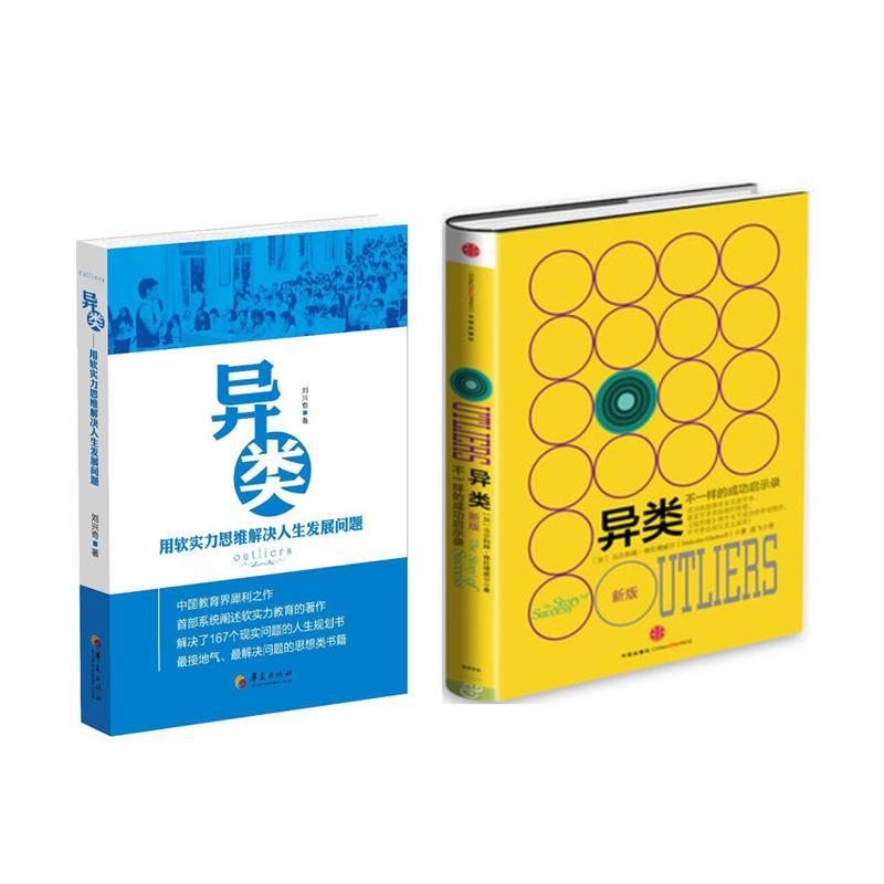 异类套装2册(用软实力思维解决人生发展问题 不一样的成功启示录):用