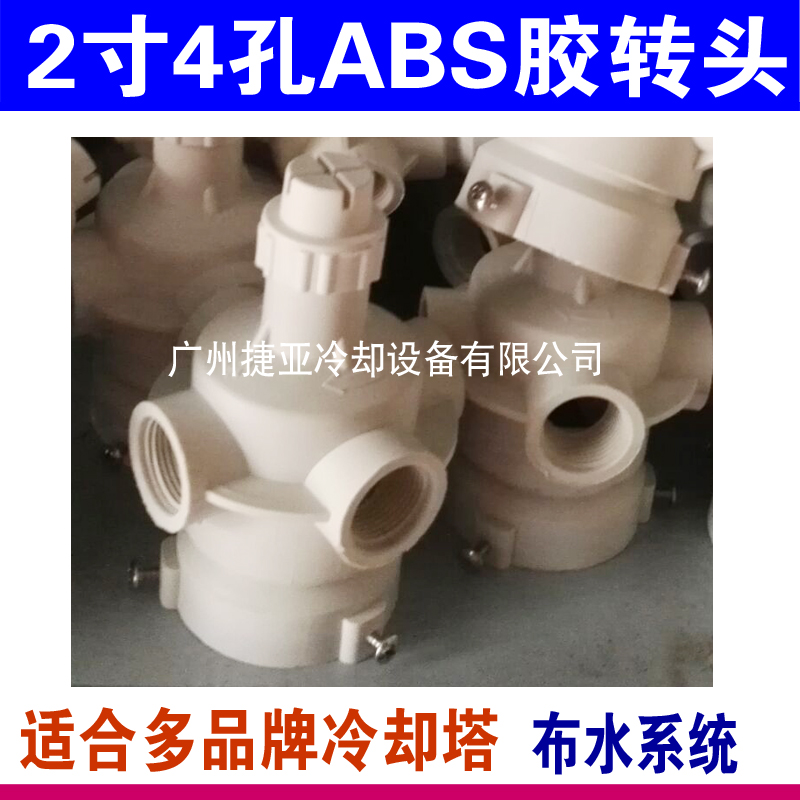 注塑机冷却塔布水器凉水塔abs喷头转头2寸3寸4寸 4孔6孔
