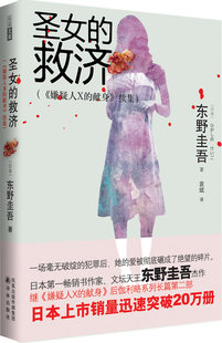 <em>圣女的救济 东野圭吾</em>推理 《嫌疑人X的献身》