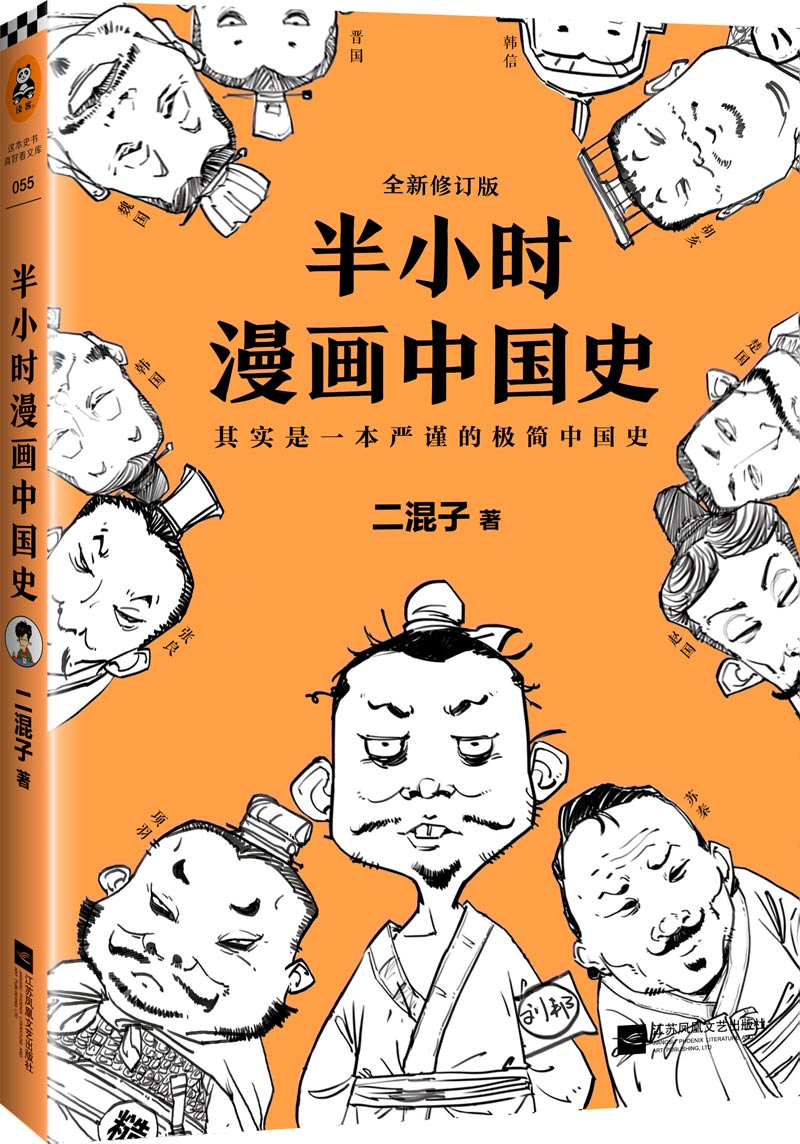 【当当网 正版书籍】半小时漫画中国史(修订版(其实是一本严谨的极简