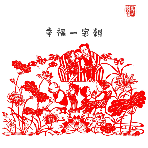 和谐一家亲 纯手工大幅剪纸剪纸画窗花出国礼品送老外