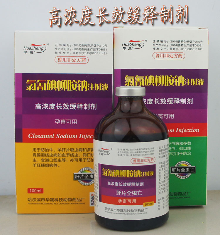 兽用氯氰碘柳胺钠针 牛羊驱虫药 肝片全虫王 肝片吸虫 100ml/瓶